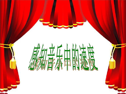 二年级下册音乐课件-6.管弦乐曲 森吉德玛 主题片段 课件 (共14张PPT)