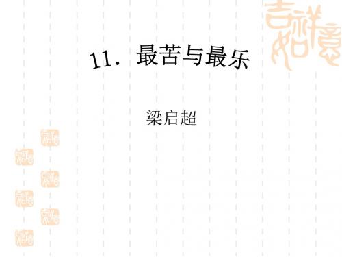 初中七年级下册语文 第11课《最苦与最乐》课件1(21张PPT)(鄂教版九年级上)
