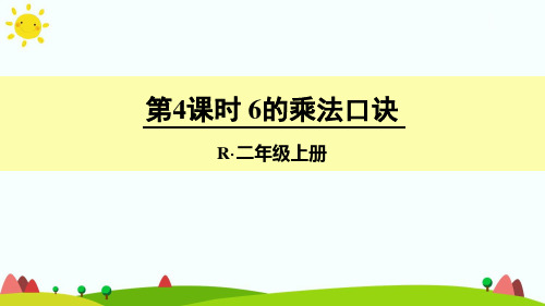 新人教版二年级数学上册第4课时 6的乘法口诀-优质课件.ppt