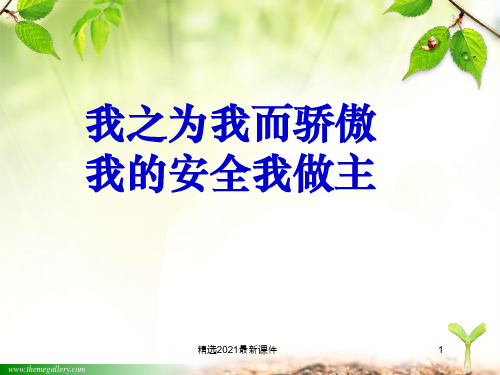 大学新生女生安全及健康知识讲座PPT课件