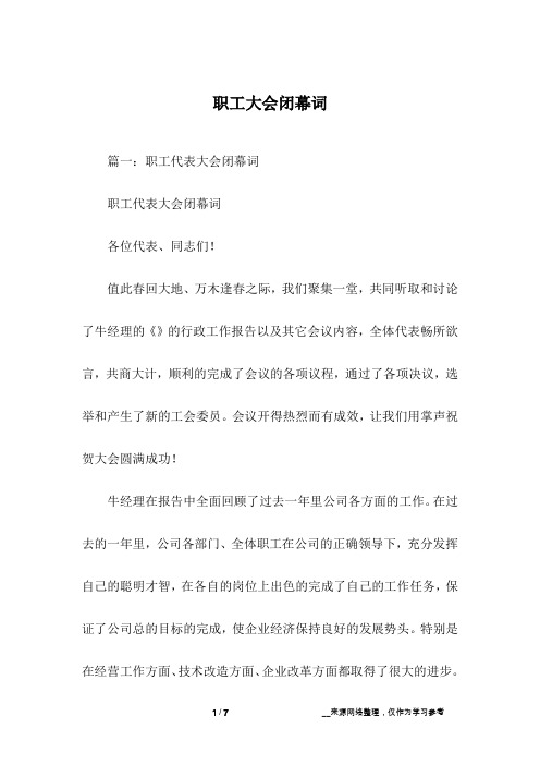 职工大会闭幕词