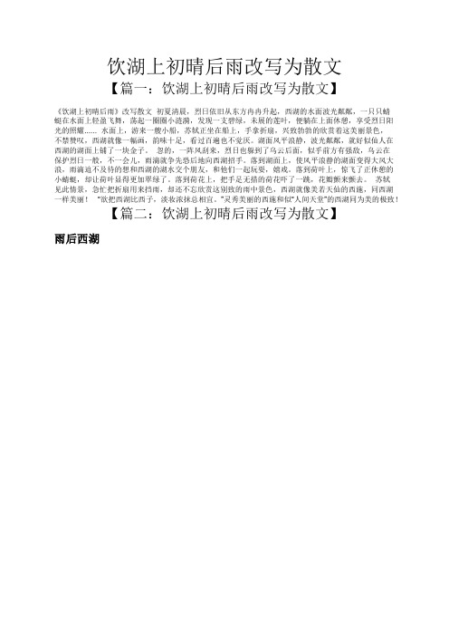 饮湖上初晴后雨改写为散文