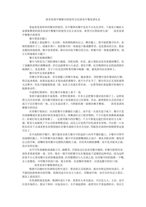 商务宴请中餐餐巾的使用方法-商务中餐宴请礼仪