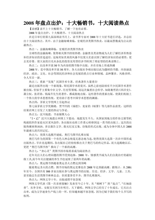 2008年盘点出炉：十大畅销书,十大阅读热点