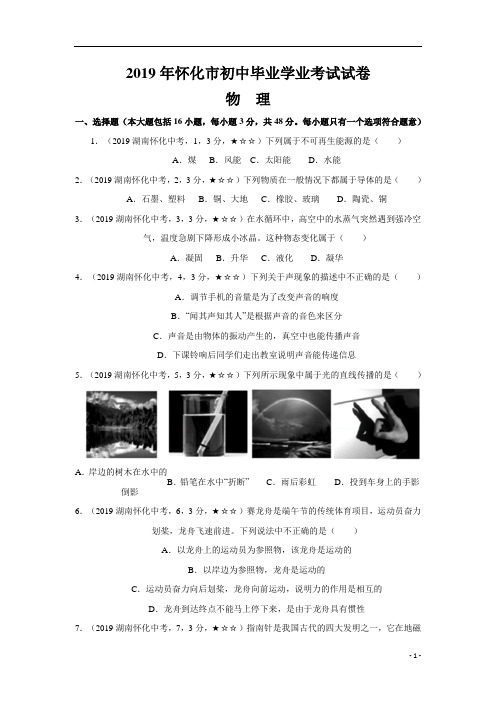 中考真题-物理——湖南省怀化市【word版,含答案全解全析】