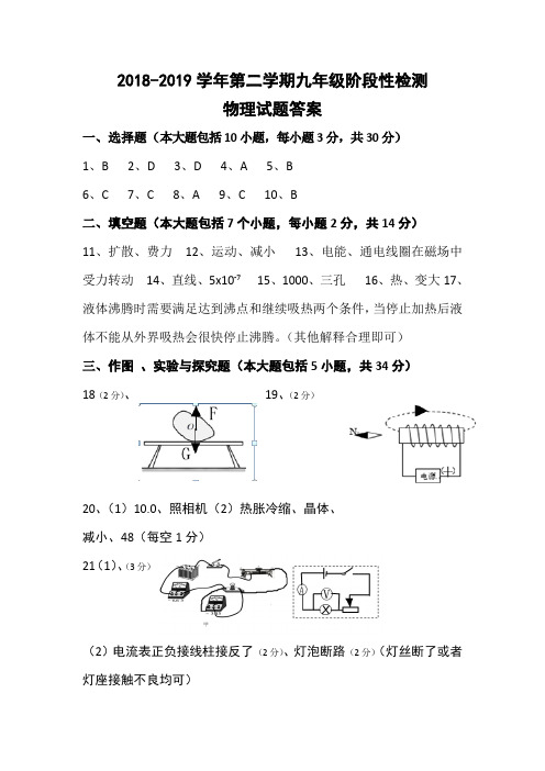 2018-2019学年第二学期九年级阶段性检测物理试题答案