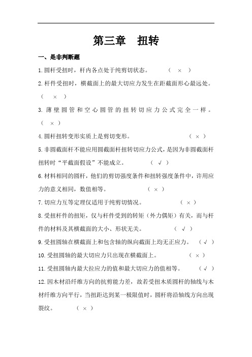 最新材料力学习题册答案-第3章 扭转讲解学习