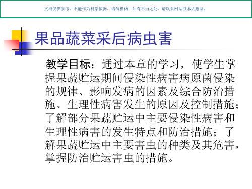 果品蔬菜贮藏运销学果品蔬菜采后病虫害课件
