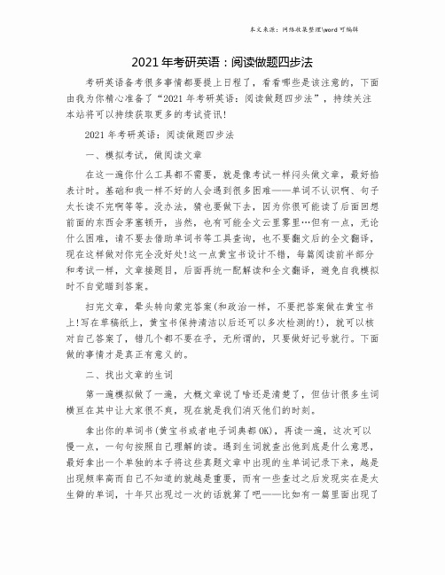2021年考研英语：阅读做题四步法.doc