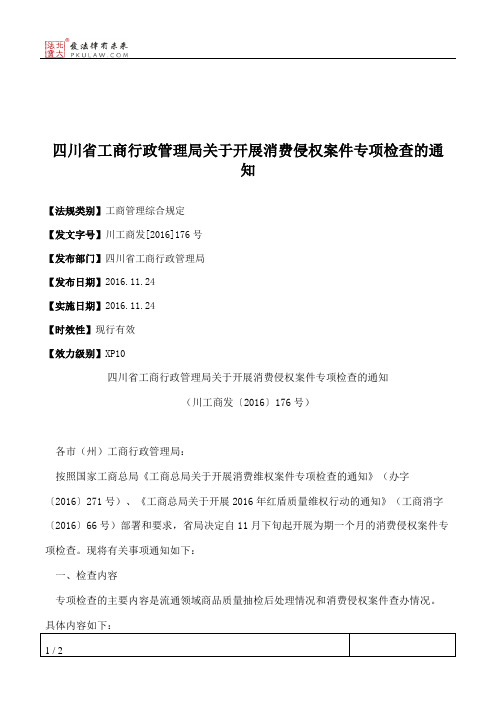 四川省工商行政管理局关于开展消费侵权案件专项检查的通知
