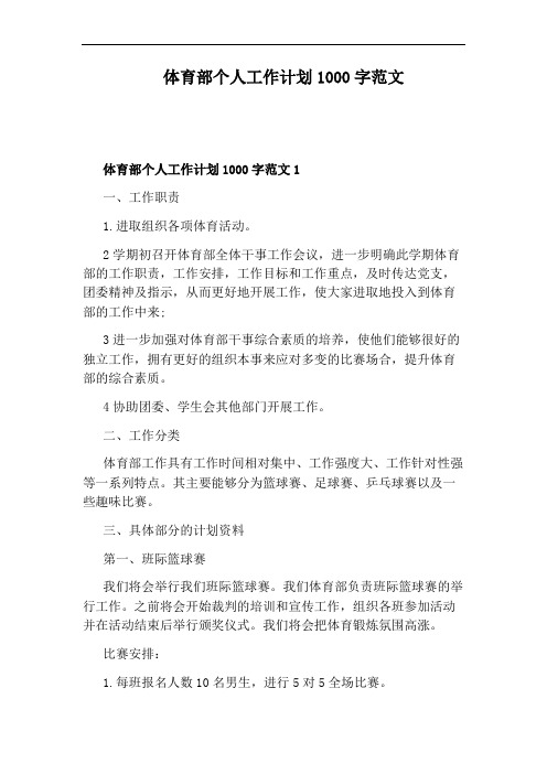 体育部个人工作计划1000字范文