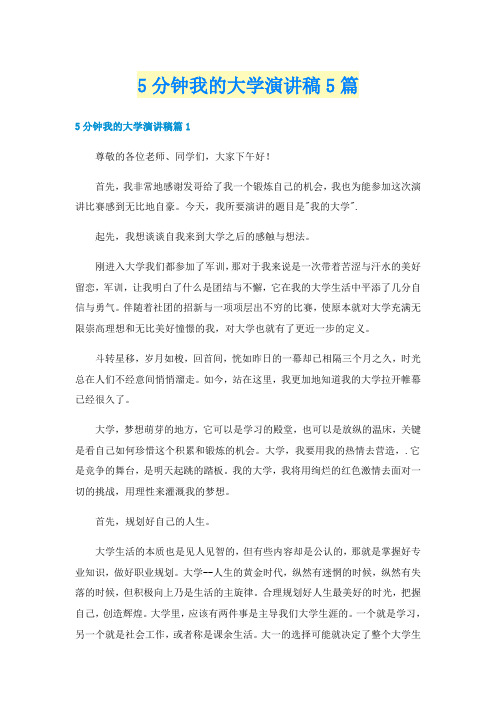 5分钟我的大学演讲稿5篇