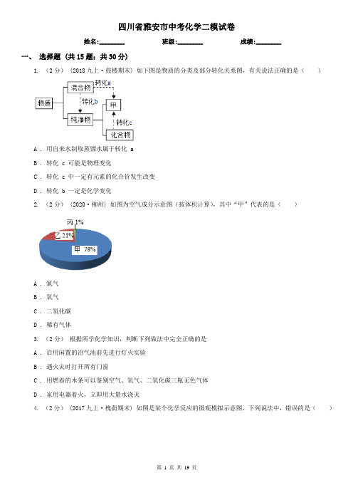 四川省雅安市中考化学二模试卷