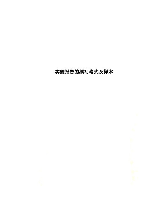 实验报告的撰写格式及样本