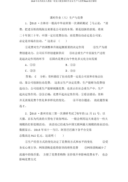 2019年高考政治人教版一轮复习配套课时作业8生产与消费Word版含解析