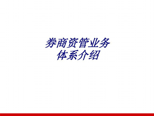 券商资管业务体系介绍专题培训-2022年学习资料