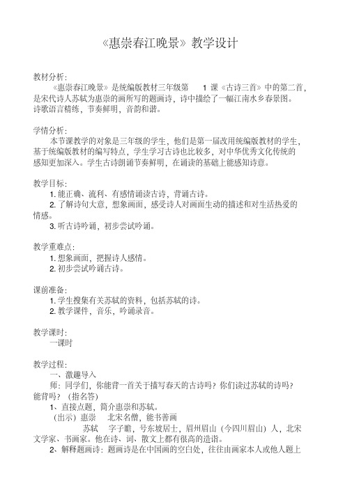 人教版三年级语文下册《一单元1古诗三首惠崇春江晚景》公开课教案_7(20200520185929)