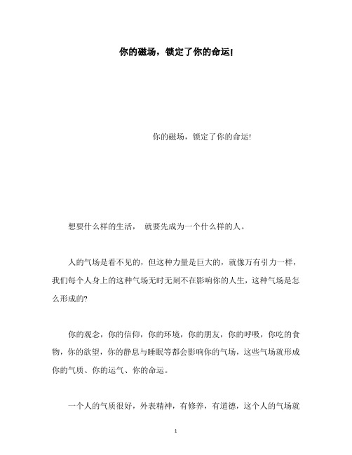 【精选】你的磁场,锁定了你的命运!