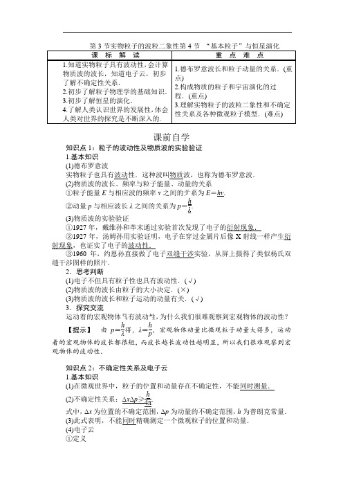 鲁科版 高中物理 选修3-5 第5章 5.3 实物粒子的波粒二象性 5.4 “基本粒子”与恒星演化 学案正式版
