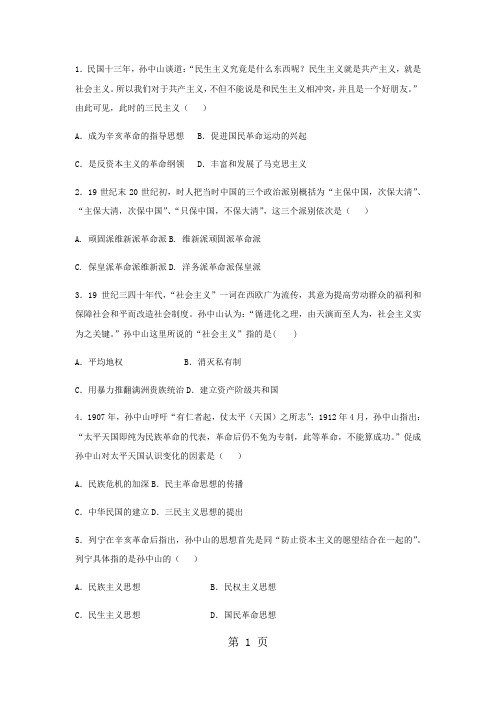 人教版高中历史必修三试题：6.16三民主义的形成和发展-精选教学文档