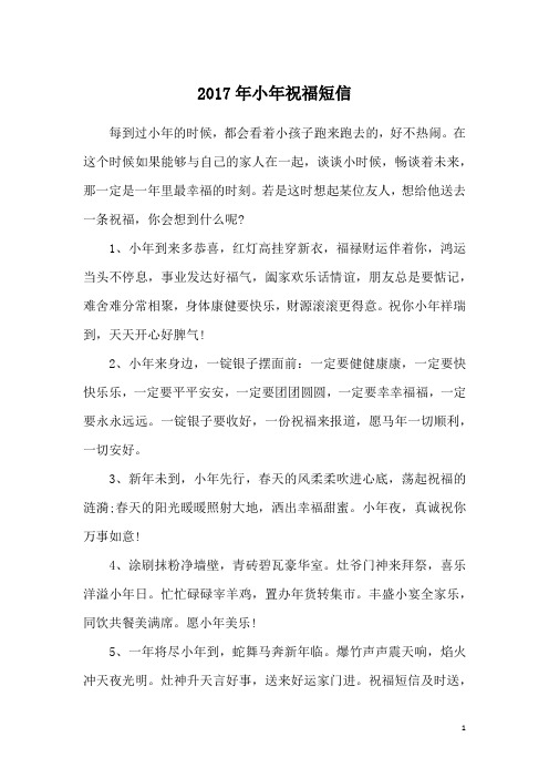 2017年小年祝福短信