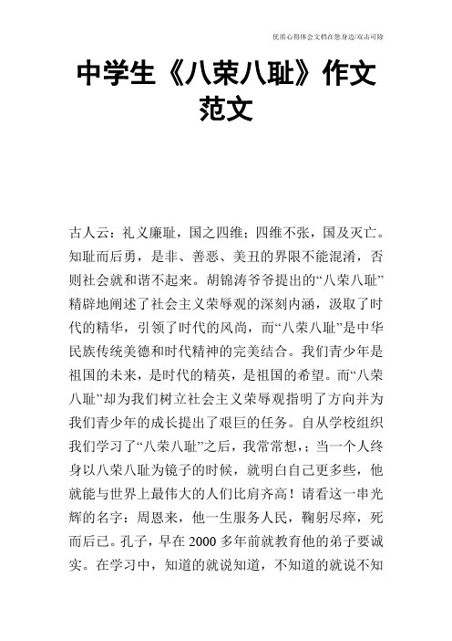 中学生《八荣八耻》作文范文
