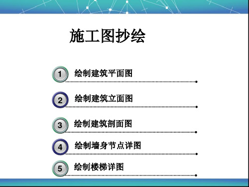 施工图抄绘
