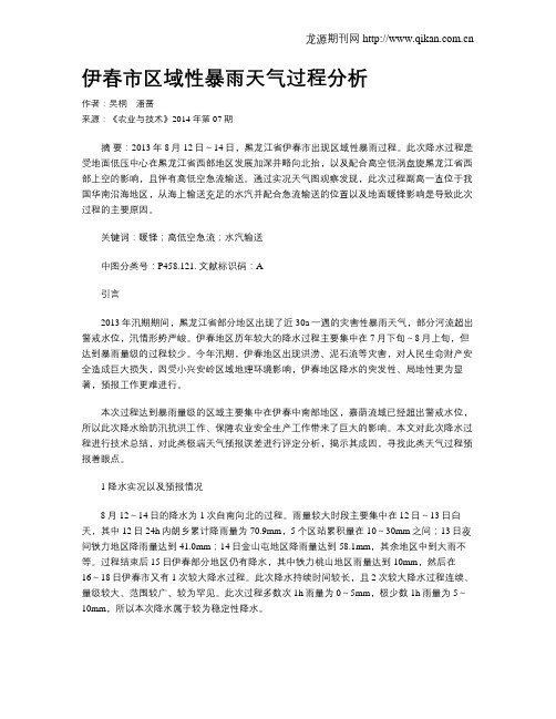 伊春市区域性暴雨天气过程分析
