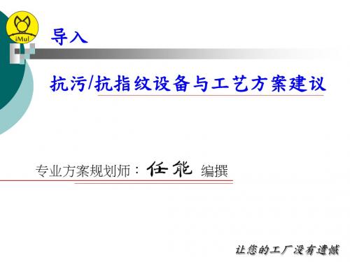 防指纹喷涂镀膜机设备与工艺方案建议
