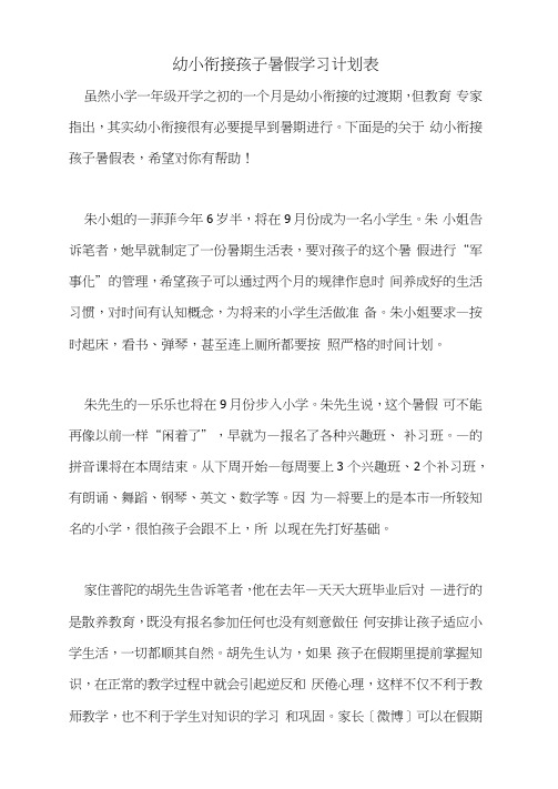 2021年幼小衔接孩子暑假学习计划表