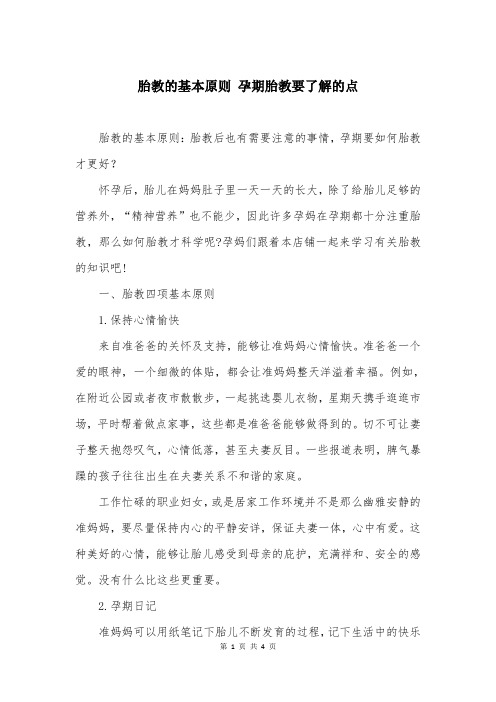 胎教的基本原则 孕期胎教要了解的点