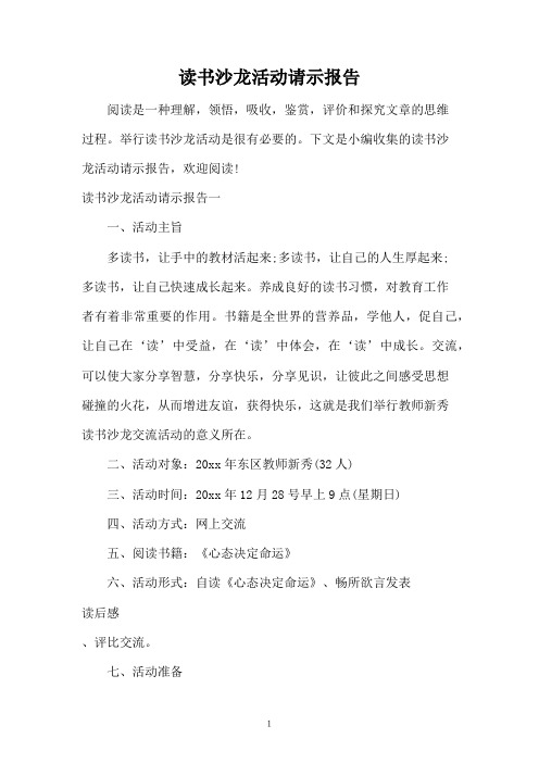 读书沙龙活动请示报告
