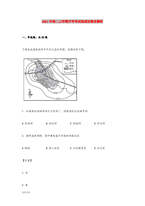 2021-2022年高二上学期开学考试地理试卷含解析