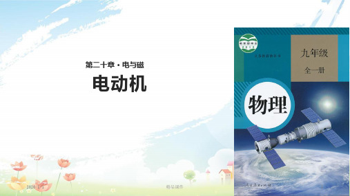 九年级物理全册 20.4电动机课件 (新版)新人教版