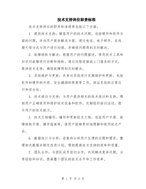 技术支持岗位职责标准