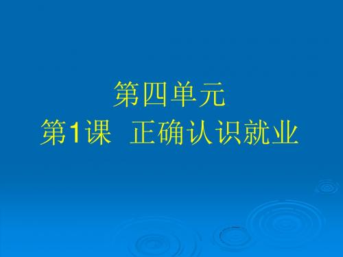 正确认识就业