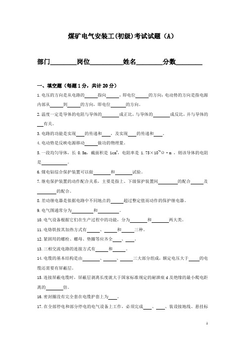 煤矿电气安装工考试试题(初级A)