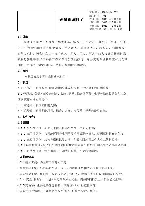 员工薪酬管理制度