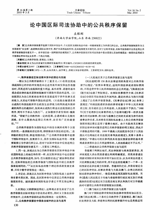 论中国区际司法协助中的公共秩序保留