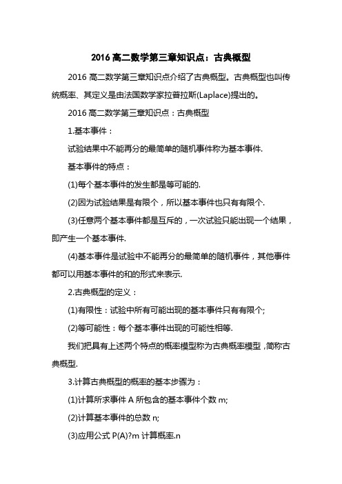 2016高二数学第三章知识点：古典概型