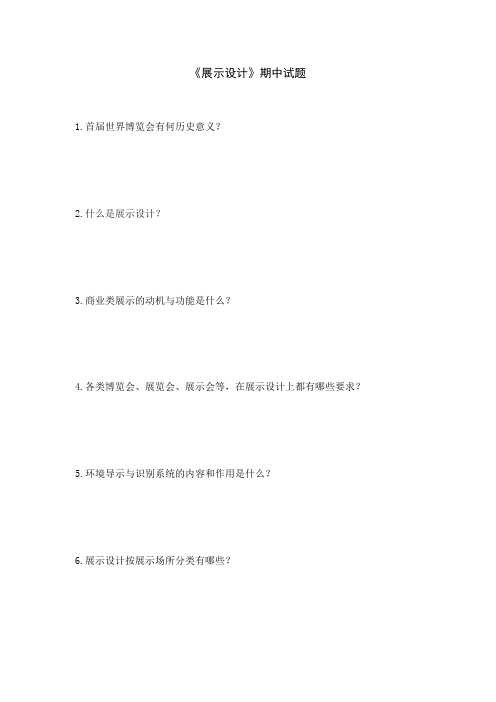 《展示设计》期中试题及答案