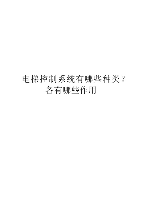 电梯控制系统有哪些种类？各有哪些作用