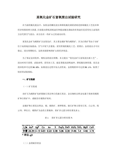 某氧化金矿石富氧浸出试验研究