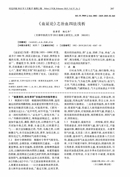 《血证论》之治血四法浅析