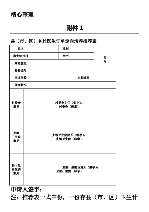 县(市、区)乡村医生订单定向培养推荐表格模板