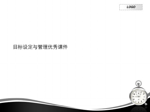 目标设定与管理优秀课件