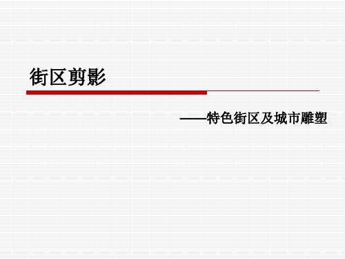特色街区及城市雕塑2
