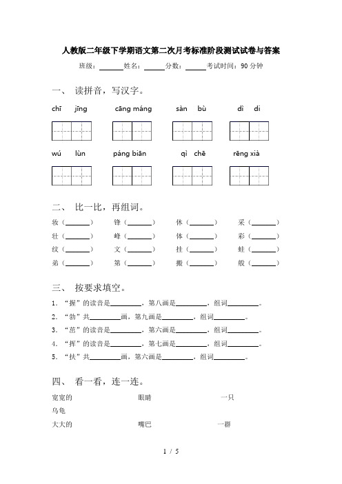 人教版二年级下学期语文第二次月考标准阶段测试试卷与答案