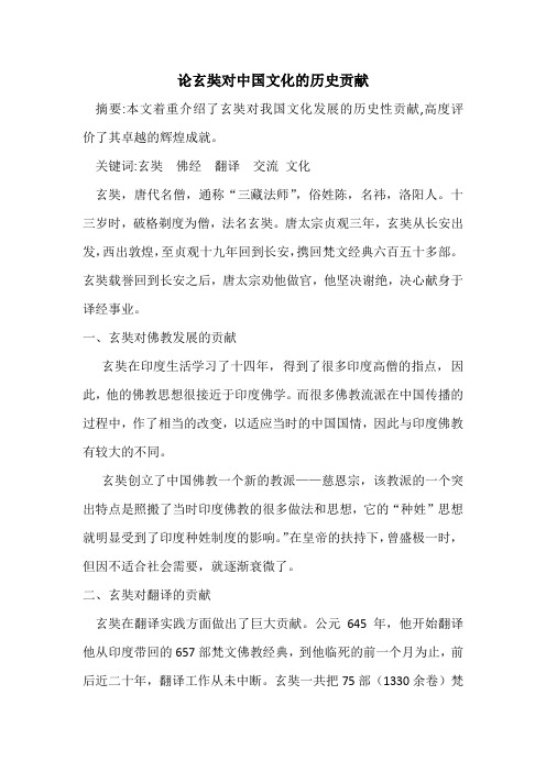 论玄奘对中国文化的历史贡献