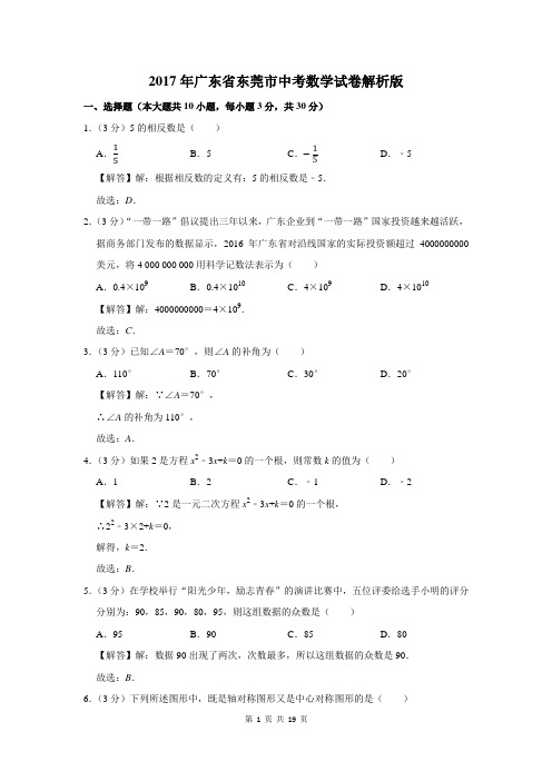 2017年广东省东莞市中考数学试卷解析版